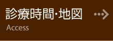 診療時間・地図